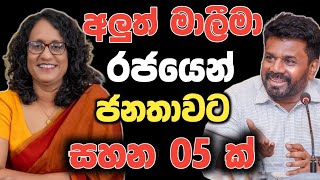 අලුත් මාලීමා රජයෙන් ජනතාවට සහන 05ක්  Npp new Government News 🧭 [upl. by Kepner]