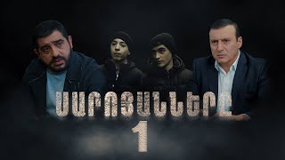 Սարոյանները Սերիա 1  The Saroyans Episode 1 [upl. by Carnes158]