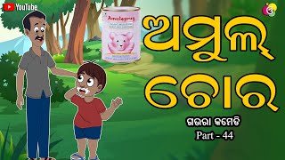 ଅମୁଲ ଚୋର Amul Chora Odia Comedy  Gaura Comedy  Part44 [upl. by Bo]