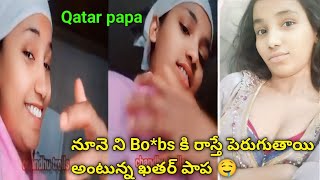 నూనె ని Bobs కి రాస్తే పెరుగుతాయి అంటున్న ఖతర్ పాప 🤤🤤  Qatar Papa Latest Trending troll  Telugu [upl. by Forster]