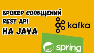 Общение микросервисов между собой  Java  Kafka на практике [upl. by Aerdnahc267]