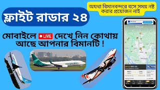 Flight radar 24 কিভাবে কাজ করে  How to use Flight Radar 24  Live Flight Tracker App  Flightradar [upl. by Warrick]