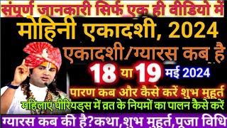 एकादशी कब है पूजाविधि शुभ मुहूर्त Ekadashi may 2024 gyaras Kab Hai Mohini Ekadashi ekadashi2024 [upl. by Julius]