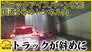 「トラックが斜めに…」ブラックアイスバーン状態の小樽市国道5号のトンネル内 ドラレコが事故車捉える [upl. by Nitsirk]