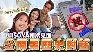 与SOYA初次见面！公开多年前的黑历史对话！台北之旅VLOG ftsoyaplan [upl. by Lolanthe390]