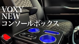 【VOXY】かっこいいコンソールボックス買っちゃいました！収納力UPです！ [upl. by Nahtanaoj]