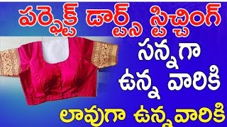 ఫ్రంట్ పార్ట్ రౌండ్ గా రావాలన్న కోపుగా రావాలన్న ఇలా ట్రై చేయండి blouse front part stitching tips [upl. by Avron536]