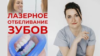 Отбеливание зубов 2  Как отбеливают зубы Процесс лазерного отбеливания зубов [upl. by Bone]