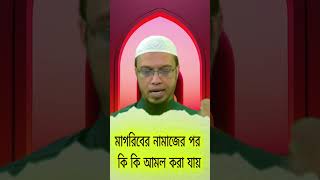 মাগরিবের নামাজের পর কি কি আমল করা যায়  শায়খ আহমাদুল্লাহ  Sheikh Ahmadullah [upl. by Essirahs]