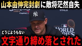 【山本由伸】『全く歯が立たない』速すぎる変化球にヤンキース監督、ジャッジ、スタントン最強打線が山本由伸を前に沈黙に絶望！【大谷翔平海外の反応】が [upl. by Kyd]