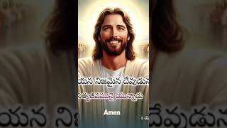 Nijamaina devudu 🙌🙌 jesus godsword love trending [upl. by Trimble]