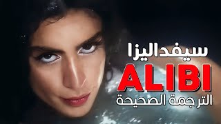 Sevdaliza  Alibi ft Pabllo Vittar Yseult  Arabic sub  الأغنية الشهيرة لقد قتلت رجلا  مترجمة [upl. by Avah236]