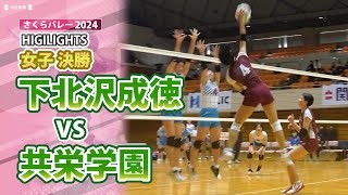 さくらバレー2024 女子決勝 下北沢成徳（東京）vs共栄学園（東京） ハイライト [upl. by Rogerg]