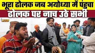 Bhura Dholak जब Ayodhya में पंहुचा ढोलक पर नाच उठे सभी Bharat Ek Nayi Soch [upl. by Allisurd]