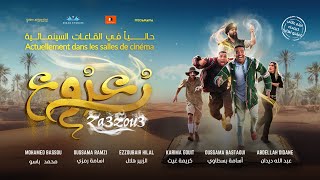 الإعلان الرسمي لفيلم زعزوع  Bande Annonce Officielle du Film Za3zou3 [upl. by Nivert]