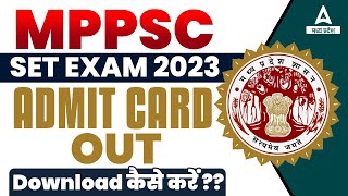 MP SET Admit Card 2023 OUT 📢 MPPSC SET Admit Card 2023 Download Kaise Kare  Step by Step Process [upl. by Yesnikcm130]