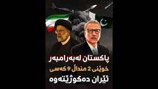 پاکستان لەبەرامبەر خوێنى دوو منداڵ ٩ کەسى ئێران دەکوژێتەوە [upl. by Berke]