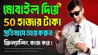 ফিলাংসি কাজ কিভাবে শিখবো  mobile diye freelancing 2024  ফ্রিল্যান্সিং কিভাবে শিখবো মোবাইল দিয়ে [upl. by Anikat323]