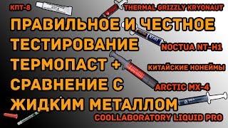 Сравнение термопаст тест термопаст и жидкого металла  самое честное и правильное тестирование [upl. by Notwal]