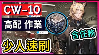 【CW10 少人信賴】含任務 孤星活動高配掛機解手打法參考  柚子狸 攻略Arknights明日方舟 [upl. by Letsyrc]