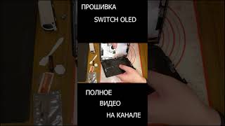 Прошивка Nintendo Switch Oled shorts [upl. by Forrest]