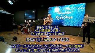 ～Rossy with HARUNA♂ ampTUKA～ 241207 ＠水環境館 [upl. by Llechtim]