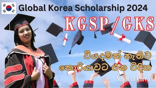 KGSP  GKS  Korean government Scholarship program එකගැන හැමදේම 🇰🇷 [upl. by Oitaroh583]