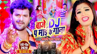 Video  Khesari Lal Yadav का यही गाना हर DJ और पंडाल में बजेगा। बाजे DJ प माई के गाना DeviGeet2020 [upl. by Yvor600]