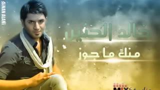 خالد الحنين منك ما اجوز 2014 [upl. by Omiseno]