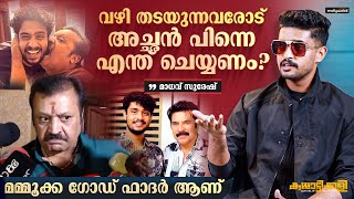 Kummattikali Movie Interview  Madhav Suresh  Suresh Gopi  Mammootty  SillyMonks Mollywood [upl. by Zinnes]