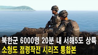 북한군 특작부대 6000명 20분 내 서해5도 상륙 공기부양정과 AN2기를 이용해 서해5도 점령을 노리는 북한 소청도 점령작전 시리즈 통합본 [upl. by Eninahs]