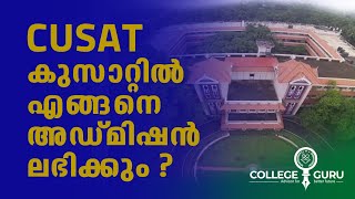 HOW TO GET ADMISSION IN CUSAT   കുസാറ്റിൽ അഡ്മിഷൻ ലഭിക്കാൻ എന്ത് ചെയ്യണം  College Guru Explains [upl. by Atnahsal]