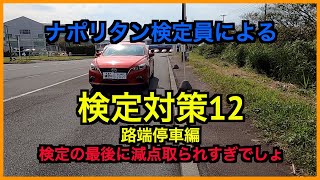 教習所検定対策動画12 路端停車編！仮免試験前の修了検定や路上検定に役立てて！ [upl. by Bradford]