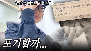 방송국 탈주각 포기선언 절로 나오는 방송국 편집자 VLOG🤤 메모리 카드가 인식이 안된다포기할까 새벽 2시에 영상 컨펌방송국 출근편집일상 브이로그프리랜서 [upl. by Annauqal961]