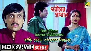 Bari Chere Jaoyar Siddhanto  Dramatic Scene  Omar Sani  Rituparna  Subhasish [upl. by Worra]