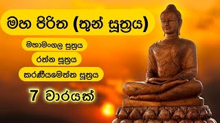 මහ පිරිත තුන් සූත්‍රය 7 වාරයක්  Maha Piritha Thun Suththraya 7 Times [upl. by Brietta803]