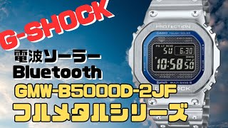 Gショック GMWB5000D2JF フルメタル Bluetooth 搭載 ソーラー電波腕時計 F メンズ 2024年4月発売 [upl. by Assina]