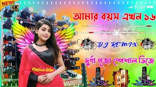 Amar Boyos Akhon Solo Dj New Latest Bangla Ful Hard Bass Dance Song JBL Dj Remix Toni Sound Kousik [upl. by Inahet]