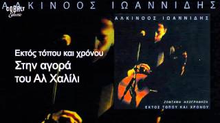 Αλκίνοος Ιωαννίδης  Στην αγορά του Αλ Χαλίλι  Live [upl. by Rosalia962]