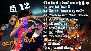 සති අන්තය හිනියට විදින්න ලස්සනම ලස්සන සිංදු 12 ක් [upl. by Ethbin]