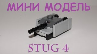 Лего танк Stug 4 [upl. by Anilram]