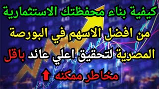 كيفية بناء محفظتك الاستثمارية من افضل الاسهم في البورصة المصرية لتحقيق اعلي عائد باقل مخاطر ممكنه ⬆️ [upl. by Airolg]