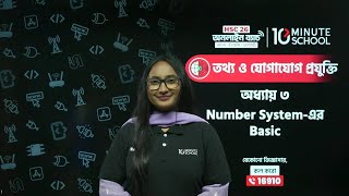 সংখ্যা পদ্ধতি বেসিক  HSC ICT Chapter 3  10 Minute School  সংখ্যা পদ্ধতি ও ডিজিটাল ডিভাইস [upl. by Nosille]