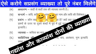 🤗सप्रसंग व्याख्या कैसे करें काव्यांश और गद्यांश की सप्रसंग व्याख्या कैसे करें [upl. by Angel]