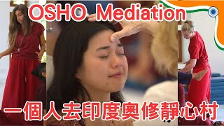 What did we do in the OSHO mediation center  我們在奧修靜心村做什麼？ [upl. by Neelyar]