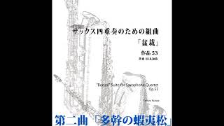 サックス四重奏のための組曲「盆栽」より 第二曲 「多幹の五葉松」 参考音源 [upl. by Nosnek127]