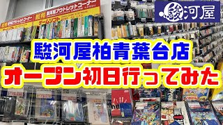 レトロゲーム店巡り駿河屋柏青葉台店オープン初日行ってみた [upl. by Atilrahc]