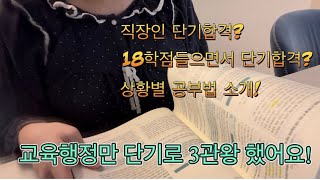 교행시험 3관왕 후기  직장인 공시생 단기합격  대학생 공시생 단기 합격  상황별 공부방법 소개  충남교행  세종교행  대전교행 [upl. by Conger]