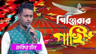 ফকির চান বাউল গান lll ছট পট করে পিনজিরার পাখি lll Cot Pot Kora Pingirer Paki lll Fogir Chanshadinbd [upl. by Akimihs]