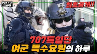 안승회 기자의 군금해 707 여군 특수요원 OO 상사진의 하루ㅣ국방홍보원 [upl. by Ilek]